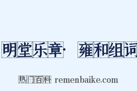 明堂乐章·雍和组词是什么意思的图片